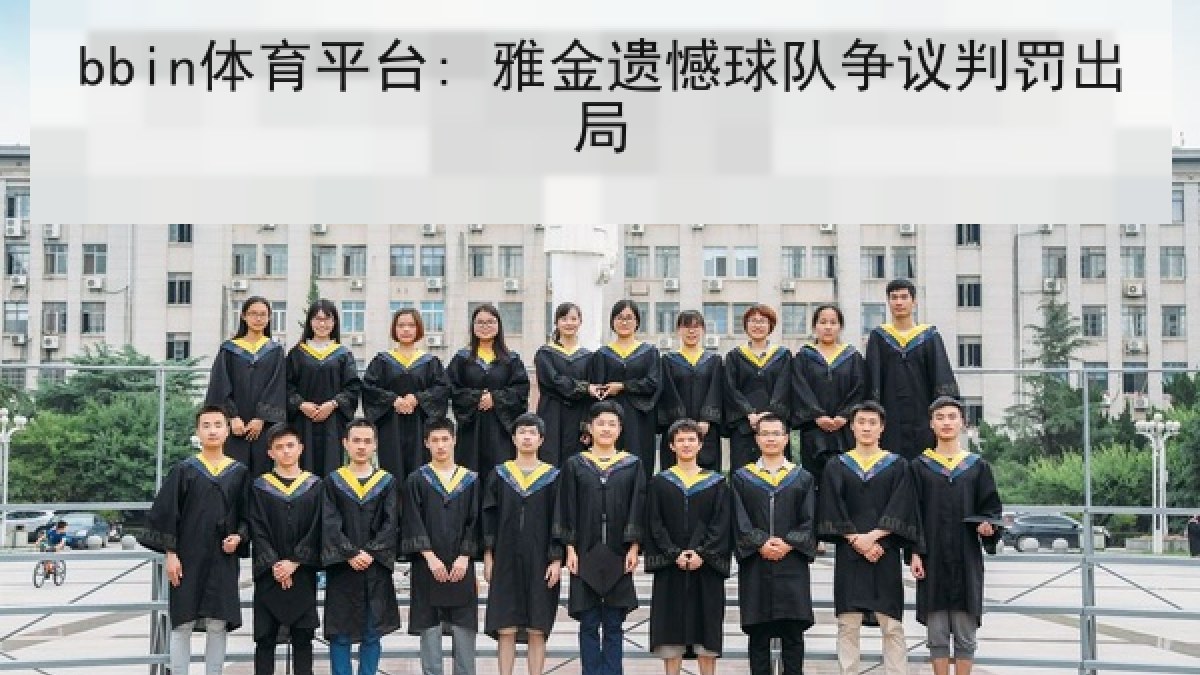 bbin体育平台: 雅金遗憾球队争议判罚出局 bbin体育平台: 雅金遗憾球队争议判罚出局